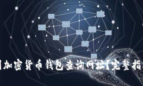 如何找到加密货币钱包查询网址？完整指南与技巧