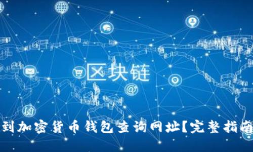 如何找到加密货币钱包查询网址？完整指南与技巧