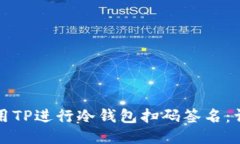 如何使用TP进行冷钱包扫码