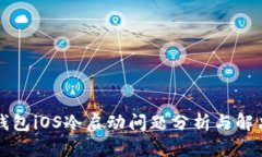 比太钱包iOS冷启动问题分