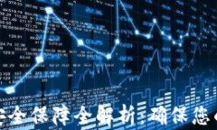 数字货币钱包安全保障全