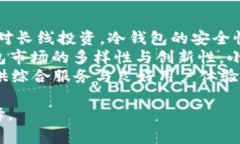   了解EOS冷钱包原理：保障
