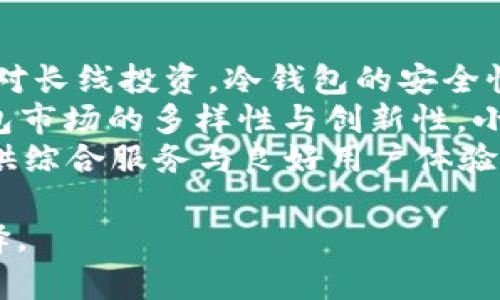   了解EOS冷钱包原理：保障数字资产安全的最佳选择 / 

 guanjianci EOS冷钱包, 数字资产安全, 冷钱包原理, 区块链钱包 /guanjianci 

## 内容主体大纲

1. 引言
    - 简要介绍EOS及其重要性
    - 阐释冷钱包的概念与意义

2. EOS冷钱包的基本原理
    - 冷钱包与热钱包的区别
    - EOS冷钱包的工作原理

3. EOS冷钱包的技术架构
    - 生成公私钥的过程
    - 钱包地址的形成与管理

4. 为什么选择EOS冷钱包
    - 安全性分析
    - 用户友好性与可操作性

5. 如何使用EOS冷钱包
    - 冷钱包的创建与配置流程
    - 常见操作与注意事项

6. EOS冷钱包的优势与劣势
    - 优势分析
    - 劣势分析

7. 未来发展与趋势
    - 冷钱包的技术演变
    - EOS冷钱包的潜在市场

8. 结论
    - 总结EOS冷钱包的重要性与使用建议

## 引言

在当前数字资产日益增长的时代，EOS作为一种备受关注的区块链技术，无疑成为了加密货币市场中的一颗明珠。越来越多的投资者与企业开始关注如何安全地存储和管理这些数字资产。在众多存储方式中，冷钱包作为一种被广泛认可的安全解决方案，备受青睐。

冷钱包，顾名思义，是将数字资产离线存储的方法。与热钱包相比，冷钱包能够有效防止黑客攻击、病毒感染等网络安全问题。本文将详细探讨EOS冷钱包的原理、使用方法及其发展趋势，以帮助大众用户更好地理解这种重要的安全工具。

## EOS冷钱包的基本原理

### 冷钱包与热钱包的区别

在深入探讨EOS冷钱包的原理之前，有必要了解冷钱包与热钱包之间的区别。热钱包是指始终与互联网相连的钱包，适合日常交易，但安全性相对较低。冷钱包则是将私钥离线存储，完全不与网络连接，从而大幅降低了被盗取的风险。

### EOS冷钱包的工作原理

EOS冷钱包的核心原理在于通过生成公私钥对来实现数字资产的安全存储。私钥是控制数字资产的唯一凭证，而公钥则是对应的钱包地址。冷钱包通过离线的方式生成这些密钥，因此即使网络环境不安全，资产仍可得到保障。

## EOS冷钱包的技术架构

### 生成公私钥的过程

在EOS冷钱包中，生成公私钥是一个至关重要的环节。通常情况下，用户可以利用硬件钱包或专门的软件离线生成这一对密钥。此过程确保私钥的安全，防止被黑客或恶意软件攻击。

### 钱包地址的形成与管理

公钥和私钥生成后，会自动形成一个钱包地址，此地址用于收发EOS资产。钱包地址通常由一串字符组成，用户可以将其分享给他人以接收资金。同时，钱包管理功能也至关重要，用户需要定期备份密钥以防意外情况。

## 为什么选择EOS冷钱包

### 安全性分析

使用EOS冷钱包最大的优点是其安全性。由于私钥始终被离线保存，极大程度上保护了用户的资产不受网络威胁。同时，冷钱包通常具备多重签名功能，为用户提供额外的安全保护。

### 用户友好性与可操作性

尽管冷钱包的安全性高，但对于某些数字资产新手来说，操作过程可能有一定的学习曲线。然而，许多硬件钱包厂家已经在用户体验上做了大量，使得即便是技术小白也能够轻松使用。

## 如何使用EOS冷钱包

### 冷钱包的创建与配置流程

使用EOS冷钱包的第一步是选择合适的工具，可能是一款硬件钱包或者特定软件。接着，按照产品说明进行关联设备的设置。需要注意的是，在生成密钥的时候，一定要保障设备离线操作，避免被网络攻击。

### 常见操作与注意事项

在使用冷钱包的过程中，用户应定期检查钱包的状态，确保其安全。在进行交易时，请仔细核对对方的地址，并保留交易记录以备未来查询。同时，若冷钱包丢失，资产可能面临风险，因此备份密钥是不可忽视的一步。

## EOS冷钱包的优势与劣势

### 优势分析

绝大多数用户选择EOS冷钱包主要是因为其高安全性、长久性及稳定性。此外，冷钱包通常不受系统漏洞等因素的困扰，减少了被操作系统或应用框架攻击的风险。

### 劣势分析

然而，EOS冷钱包也并非完美。其主要劣势在于使用不便，尤其是在频繁交易的场合。此外，冷钱包在创新速度上通常落后于热钱包，导致某些新功能无法及时跟上用户需求。

## 未来发展与趋势

### 冷钱包的技术演变

随着区块链技术的不断发展，冷钱包的设计与功能也在不断演化。从硬件钱包向多功能钱包的演进，用户可能会享受到更便捷的使用体验以及更高的资产安全保障。

### EOS冷钱包的潜在市场

随着数字资产投资的用户日益增多，EOS冷钱包的市场潜力巨大。未来，开发者或许会探索与其他区块链技术的结合，推出更多种类的安全钱包，以满足不断增长的用户需求。

## 结论

总之，EOS冷钱包作为保护数字资产的重要工具，其重要性不可小觑。随着技术的不断进步与市场需求的增加，冷钱包将继续为用户提供安全的数字资产存储解决方案。对于每一位EOS用户来说，了解冷钱包的原理与使用方法是保护自己资产安全的首要步骤。

---

## 相关问题详细介绍

### 问题1：冷钱包真的安全嘛？冷钱包是如何保护用户资产的？

冷钱包的安全性分析
冷钱包被广泛认为是储存数字资产的最安全方式之一。与在线钱包（热钱包）不同，冷钱包的最大优势在于其完全脱离网络。这意味着，即使网络环境受到恶意攻击，冷钱包中的数字资产也不会受到影响。冷钱包主要通过私钥离线储存、硬件隔离和物理安全体系来实现保护。
首先，冷钱包的私钥通常在完全离线的环境中生成，所有敏感操作都是在本地完成。这使得黑客无法通过网络攻击窃取私钥。其次，各种冷钱包通常会使用专用的硬件，确保操作过程中无任何软件干预。最后，许多冷钱包还配备了安全芯片，对于存储密钥的信息进行加密处理。
为了进一步增强安全性，一些冷钱包提供多重签名功能，即需要多个私钥共同签署才能完成交易。这种设计不仅提高了安全性，也避免了单一密钥失误带来的风险。此外，用户在使用冷钱包的过程中，应当定期备份私钥，以防万一。

### 问题2：如何选择合适的EOS冷钱包？

选择EOS冷钱包的技巧
选择合适的EOS冷钱包需要考虑多种因素，包括安全性、可操作性、品牌声誉及支持的币种等。首先，用户应该优先关注冷钱包的安全性能。较高的评测分数和用户评论能帮助你判断该钱包的安全性。其次，你还需考虑冷钱包的操作步骤是否简单直观，用户友好性尤为重要。
第三，品牌声誉是选择冷钱包的重要指标。市场上知名的钱包品牌通常会有较好的客户支持与维护，降低使用时的风险。同时，调查钱包是否支持多种币种对于你的未来使用也很重要。某些硬件钱包只支持特定数字资产，限制了用户灵活性。
最后，用户还应考虑个人需求与预算。某些高端硬件钱包虽然价格较贵，但提供更高的安全性与功能。用户需权衡成本与收益，选择最适合自己的EOS冷钱包。

### 问题3：冷钱包的操作难易程度如何？适合哪些用户群体？

冷钱包的操作体验
冷钱包的操作难易程度取决于其设计与用户的技术背景。对于那些数字资产新手而言，冷钱包的使用可能会感觉较为复杂。初学者需要理解钱包的基本概念、私钥的作用以及资产的转移方式，学习曲线会相对陡峭。
然而，大多数冷钱包制造商已经在用户体验上做了不少改进，以确保其产品简易易懂。例如，一些硬件钱包简化了设定过程，只需按照屏幕提示进行操作即可。此外，它们提供清晰的指示与指导视频，使得用户即使没有技术背景也能逐步上手。
总体而言，冷钱包更适合那些对资产安全较为重视的用户，例如长期持有投资者及大额资金管理方。若用户仅进行小额交易，冷钱包可能显得冗余，此时热钱包或许是更合理的选择。

### 问题4：使用冷钱包是否完全没有风险？可能遇到哪些潜在问题？

冷钱包的潜在风险
尽管冷钱包提供了极高的安全性，但这并不能完全消除风险。从某种程度上来说，冷钱包往往涉及更多手动操作，容易引发人为错误。使用者在生成或备份私钥时，如果操作不当或设备故障，可能会导致资产永久性丢失。
此外，冷钱包的物理存放也需要谨慎。如果用户将冷钱包存放在易于被盗的地点，或者没有妥善记录恢复信息，一旦丢失，其数字资产便可能无法找回。此外，硬件故障也是用户需要考虑的因素。如果冷钱包发生故障，可能导致资产无法取出。
最后，用户也应注意冷钱包更新与维护。有些冷钱包可能不再支持更新或者不再兼容新的网络协议，导致用户面临无法正常使用的困境。因此，定期检查和更新冷钱包的固件是保障资产安全的重要步骤。

### 问题5：如何进行EOS冷钱包的备份与恢复？

冷钱包的备份助手
备份是确保冷钱包安全性的重要步骤。为了避免因意外丢失私钥而导致资产的不可逆损失，用户应当按照各个冷钱包的指导进行备份。一般来说，备份的步骤包括备份助记词和导出私钥。
助记词是由一组单词组成，通常用于重建钱包或恢复资产，这个串联的单词务必妥善保存，原则上不要与网络连接。例如，用户可以将助记词写在纸上，存放在安全的地方，但切勿在同一位置储存私钥。此外，一些用户甚至选择将助记词分散存放在不同地方，以降低遗失风险。
在需要恢复钱包时，只需利用助记词重新生成钱包，无需担心技术复杂性。用户连续操作合适的步骤，就能在召开新的设备上，取回之前存储的所有资产。总之，一个良好的备份习惯将为日后的资产安全提供有力保障。

### 问题6：冷钱包的未来会如何发展？

冷钱包技术的未来趋势
冷钱包的未来发展将主要集中在技术创新与用户体验上。随着区块链技术的发展与用户需求的变化，冷钱包无疑会迎来更大的升级机会。我们可能会看到更多功能齐全、多币种兼容的钱包相继面世，这将极大提高用户的便捷性。
此外，冷钱包生态系统也可能演化为更加互通的环境。例如，冷钱包与去中心化应用（dApps）结合，使得用户在离线环境中也能进行某些操作。而在安全层面，使用量子计算等前沿技术以抵御网络攻击的冷钱包可能会逐渐成为主流。
在用户体验方面，未来的冷钱包有望提升操作的简便性，使得技术门槛降低，适合更广泛的用户群体。此外，更先进的设计和多样化的功能选择将提升用户的整体满意度。

### 问题7：EOS冷钱包的市场前景如何？

EOS冷钱包的市场分析
随着数字资产市场的快速发展，EOS冷钱包的市场前景将愈加广阔。越来越多的投资者开始了解资产的安全需求，尤其是针对长线投资，冷钱包的安全性必然会吸引更多用户关注。
与此同时，各种数字资产交易所逐渐兴起，导致用户对存储解决方案需求的提升。此外，金融科技的快速迭代也将推动冷钱包市场的多样性与创新性，小型冷钱包制造商的崛起与市场竞争将驱动行业更好地发展。
未来，EOS冷钱包亟待整合更多功能与服务，除了数字资产存储，用户还寻求更多投资管理及交易便利。因此，那些致力于提供综合服务与良好用户体验的冷钱包品牌，将更具市场竞争力。 

以上问题的具体分析，旨在帮助用户深入理解EOS冷钱包的各个方面，使其在数字资产管理及安全保护中做出更明智的选择。