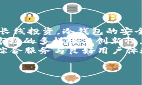   了解EOS冷钱包原理：保障数字资产安全的最佳选择 / 

 guanjianci EOS冷钱包, 数字资产安全, 冷钱包原理, 区块链钱包 /guanjianci 

## 内容主体大纲

1. 引言
    - 简要介绍EOS及其重要性
    - 阐释冷钱包的概念与意义

2. EOS冷钱包的基本原理
    - 冷钱包与热钱包的区别
    - EOS冷钱包的工作原理

3. EOS冷钱包的技术架构
    - 生成公私钥的过程
    - 钱包地址的形成与管理

4. 为什么选择EOS冷钱包
    - 安全性分析
    - 用户友好性与可操作性

5. 如何使用EOS冷钱包
    - 冷钱包的创建与配置流程
    - 常见操作与注意事项

6. EOS冷钱包的优势与劣势
    - 优势分析
    - 劣势分析

7. 未来发展与趋势
    - 冷钱包的技术演变
    - EOS冷钱包的潜在市场

8. 结论
    - 总结EOS冷钱包的重要性与使用建议

## 引言

在当前数字资产日益增长的时代，EOS作为一种备受关注的区块链技术，无疑成为了加密货币市场中的一颗明珠。越来越多的投资者与企业开始关注如何安全地存储和管理这些数字资产。在众多存储方式中，冷钱包作为一种被广泛认可的安全解决方案，备受青睐。

冷钱包，顾名思义，是将数字资产离线存储的方法。与热钱包相比，冷钱包能够有效防止黑客攻击、病毒感染等网络安全问题。本文将详细探讨EOS冷钱包的原理、使用方法及其发展趋势，以帮助大众用户更好地理解这种重要的安全工具。

## EOS冷钱包的基本原理

### 冷钱包与热钱包的区别

在深入探讨EOS冷钱包的原理之前，有必要了解冷钱包与热钱包之间的区别。热钱包是指始终与互联网相连的钱包，适合日常交易，但安全性相对较低。冷钱包则是将私钥离线存储，完全不与网络连接，从而大幅降低了被盗取的风险。

### EOS冷钱包的工作原理

EOS冷钱包的核心原理在于通过生成公私钥对来实现数字资产的安全存储。私钥是控制数字资产的唯一凭证，而公钥则是对应的钱包地址。冷钱包通过离线的方式生成这些密钥，因此即使网络环境不安全，资产仍可得到保障。

## EOS冷钱包的技术架构

### 生成公私钥的过程

在EOS冷钱包中，生成公私钥是一个至关重要的环节。通常情况下，用户可以利用硬件钱包或专门的软件离线生成这一对密钥。此过程确保私钥的安全，防止被黑客或恶意软件攻击。

### 钱包地址的形成与管理

公钥和私钥生成后，会自动形成一个钱包地址，此地址用于收发EOS资产。钱包地址通常由一串字符组成，用户可以将其分享给他人以接收资金。同时，钱包管理功能也至关重要，用户需要定期备份密钥以防意外情况。

## 为什么选择EOS冷钱包

### 安全性分析

使用EOS冷钱包最大的优点是其安全性。由于私钥始终被离线保存，极大程度上保护了用户的资产不受网络威胁。同时，冷钱包通常具备多重签名功能，为用户提供额外的安全保护。

### 用户友好性与可操作性

尽管冷钱包的安全性高，但对于某些数字资产新手来说，操作过程可能有一定的学习曲线。然而，许多硬件钱包厂家已经在用户体验上做了大量，使得即便是技术小白也能够轻松使用。

## 如何使用EOS冷钱包

### 冷钱包的创建与配置流程

使用EOS冷钱包的第一步是选择合适的工具，可能是一款硬件钱包或者特定软件。接着，按照产品说明进行关联设备的设置。需要注意的是，在生成密钥的时候，一定要保障设备离线操作，避免被网络攻击。

### 常见操作与注意事项

在使用冷钱包的过程中，用户应定期检查钱包的状态，确保其安全。在进行交易时，请仔细核对对方的地址，并保留交易记录以备未来查询。同时，若冷钱包丢失，资产可能面临风险，因此备份密钥是不可忽视的一步。

## EOS冷钱包的优势与劣势

### 优势分析

绝大多数用户选择EOS冷钱包主要是因为其高安全性、长久性及稳定性。此外，冷钱包通常不受系统漏洞等因素的困扰，减少了被操作系统或应用框架攻击的风险。

### 劣势分析

然而，EOS冷钱包也并非完美。其主要劣势在于使用不便，尤其是在频繁交易的场合。此外，冷钱包在创新速度上通常落后于热钱包，导致某些新功能无法及时跟上用户需求。

## 未来发展与趋势

### 冷钱包的技术演变

随着区块链技术的不断发展，冷钱包的设计与功能也在不断演化。从硬件钱包向多功能钱包的演进，用户可能会享受到更便捷的使用体验以及更高的资产安全保障。

### EOS冷钱包的潜在市场

随着数字资产投资的用户日益增多，EOS冷钱包的市场潜力巨大。未来，开发者或许会探索与其他区块链技术的结合，推出更多种类的安全钱包，以满足不断增长的用户需求。

## 结论

总之，EOS冷钱包作为保护数字资产的重要工具，其重要性不可小觑。随着技术的不断进步与市场需求的增加，冷钱包将继续为用户提供安全的数字资产存储解决方案。对于每一位EOS用户来说，了解冷钱包的原理与使用方法是保护自己资产安全的首要步骤。

---

## 相关问题详细介绍

### 问题1：冷钱包真的安全嘛？冷钱包是如何保护用户资产的？

冷钱包的安全性分析
冷钱包被广泛认为是储存数字资产的最安全方式之一。与在线钱包（热钱包）不同，冷钱包的最大优势在于其完全脱离网络。这意味着，即使网络环境受到恶意攻击，冷钱包中的数字资产也不会受到影响。冷钱包主要通过私钥离线储存、硬件隔离和物理安全体系来实现保护。
首先，冷钱包的私钥通常在完全离线的环境中生成，所有敏感操作都是在本地完成。这使得黑客无法通过网络攻击窃取私钥。其次，各种冷钱包通常会使用专用的硬件，确保操作过程中无任何软件干预。最后，许多冷钱包还配备了安全芯片，对于存储密钥的信息进行加密处理。
为了进一步增强安全性，一些冷钱包提供多重签名功能，即需要多个私钥共同签署才能完成交易。这种设计不仅提高了安全性，也避免了单一密钥失误带来的风险。此外，用户在使用冷钱包的过程中，应当定期备份私钥，以防万一。

### 问题2：如何选择合适的EOS冷钱包？

选择EOS冷钱包的技巧
选择合适的EOS冷钱包需要考虑多种因素，包括安全性、可操作性、品牌声誉及支持的币种等。首先，用户应该优先关注冷钱包的安全性能。较高的评测分数和用户评论能帮助你判断该钱包的安全性。其次，你还需考虑冷钱包的操作步骤是否简单直观，用户友好性尤为重要。
第三，品牌声誉是选择冷钱包的重要指标。市场上知名的钱包品牌通常会有较好的客户支持与维护，降低使用时的风险。同时，调查钱包是否支持多种币种对于你的未来使用也很重要。某些硬件钱包只支持特定数字资产，限制了用户灵活性。
最后，用户还应考虑个人需求与预算。某些高端硬件钱包虽然价格较贵，但提供更高的安全性与功能。用户需权衡成本与收益，选择最适合自己的EOS冷钱包。

### 问题3：冷钱包的操作难易程度如何？适合哪些用户群体？

冷钱包的操作体验
冷钱包的操作难易程度取决于其设计与用户的技术背景。对于那些数字资产新手而言，冷钱包的使用可能会感觉较为复杂。初学者需要理解钱包的基本概念、私钥的作用以及资产的转移方式，学习曲线会相对陡峭。
然而，大多数冷钱包制造商已经在用户体验上做了不少改进，以确保其产品简易易懂。例如，一些硬件钱包简化了设定过程，只需按照屏幕提示进行操作即可。此外，它们提供清晰的指示与指导视频，使得用户即使没有技术背景也能逐步上手。
总体而言，冷钱包更适合那些对资产安全较为重视的用户，例如长期持有投资者及大额资金管理方。若用户仅进行小额交易，冷钱包可能显得冗余，此时热钱包或许是更合理的选择。

### 问题4：使用冷钱包是否完全没有风险？可能遇到哪些潜在问题？

冷钱包的潜在风险
尽管冷钱包提供了极高的安全性，但这并不能完全消除风险。从某种程度上来说，冷钱包往往涉及更多手动操作，容易引发人为错误。使用者在生成或备份私钥时，如果操作不当或设备故障，可能会导致资产永久性丢失。
此外，冷钱包的物理存放也需要谨慎。如果用户将冷钱包存放在易于被盗的地点，或者没有妥善记录恢复信息，一旦丢失，其数字资产便可能无法找回。此外，硬件故障也是用户需要考虑的因素。如果冷钱包发生故障，可能导致资产无法取出。
最后，用户也应注意冷钱包更新与维护。有些冷钱包可能不再支持更新或者不再兼容新的网络协议，导致用户面临无法正常使用的困境。因此，定期检查和更新冷钱包的固件是保障资产安全的重要步骤。

### 问题5：如何进行EOS冷钱包的备份与恢复？

冷钱包的备份助手
备份是确保冷钱包安全性的重要步骤。为了避免因意外丢失私钥而导致资产的不可逆损失，用户应当按照各个冷钱包的指导进行备份。一般来说，备份的步骤包括备份助记词和导出私钥。
助记词是由一组单词组成，通常用于重建钱包或恢复资产，这个串联的单词务必妥善保存，原则上不要与网络连接。例如，用户可以将助记词写在纸上，存放在安全的地方，但切勿在同一位置储存私钥。此外，一些用户甚至选择将助记词分散存放在不同地方，以降低遗失风险。
在需要恢复钱包时，只需利用助记词重新生成钱包，无需担心技术复杂性。用户连续操作合适的步骤，就能在召开新的设备上，取回之前存储的所有资产。总之，一个良好的备份习惯将为日后的资产安全提供有力保障。

### 问题6：冷钱包的未来会如何发展？

冷钱包技术的未来趋势
冷钱包的未来发展将主要集中在技术创新与用户体验上。随着区块链技术的发展与用户需求的变化，冷钱包无疑会迎来更大的升级机会。我们可能会看到更多功能齐全、多币种兼容的钱包相继面世，这将极大提高用户的便捷性。
此外，冷钱包生态系统也可能演化为更加互通的环境。例如，冷钱包与去中心化应用（dApps）结合，使得用户在离线环境中也能进行某些操作。而在安全层面，使用量子计算等前沿技术以抵御网络攻击的冷钱包可能会逐渐成为主流。
在用户体验方面，未来的冷钱包有望提升操作的简便性，使得技术门槛降低，适合更广泛的用户群体。此外，更先进的设计和多样化的功能选择将提升用户的整体满意度。

### 问题7：EOS冷钱包的市场前景如何？

EOS冷钱包的市场分析
随着数字资产市场的快速发展，EOS冷钱包的市场前景将愈加广阔。越来越多的投资者开始了解资产的安全需求，尤其是针对长线投资，冷钱包的安全性必然会吸引更多用户关注。
与此同时，各种数字资产交易所逐渐兴起，导致用户对存储解决方案需求的提升。此外，金融科技的快速迭代也将推动冷钱包市场的多样性与创新性，小型冷钱包制造商的崛起与市场竞争将驱动行业更好地发展。
未来，EOS冷钱包亟待整合更多功能与服务，除了数字资产存储，用户还寻求更多投资管理及交易便利。因此，那些致力于提供综合服务与良好用户体验的冷钱包品牌，将更具市场竞争力。 

以上问题的具体分析，旨在帮助用户深入理解EOS冷钱包的各个方面，使其在数字资产管理及安全保护中做出更明智的选择。