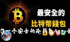 如何制作一个安全的冷钱