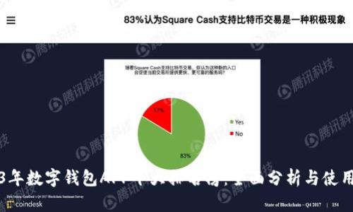 2023年数字钱包APP十大排名榜：全面分析与使用指南