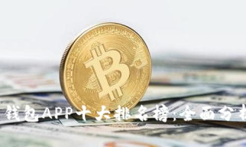 2023年数字钱包APP十大排名榜：全面分析与使用指南