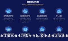 全面了解比特币IU盘冷钱包