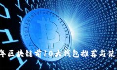 2023年区块链前10大钱包推