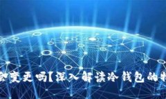 冷钱包地址会变更吗？深