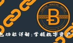 c币数字钱包功能详解：掌