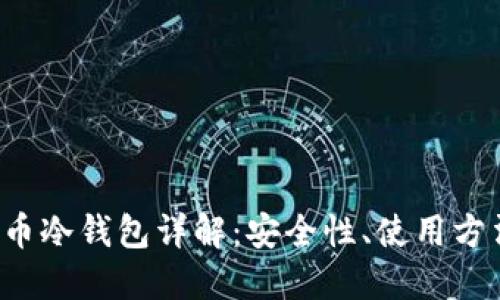 2011年比特币冷钱包详解：安全性、使用方法与未来展望