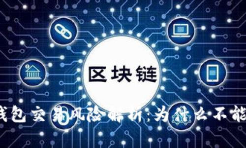 数字钱包交易风险解析：为什么不能转账？
