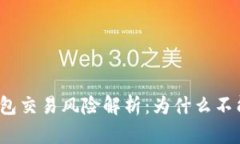 数字钱包交易风险解析：