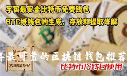 2023年最可靠的区块链钱包推荐与评测