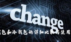 热钱包和冷钱包的详细比