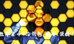 全面解析数字货币C芯钱包