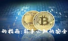 冷钱包转入的指南：新手
