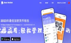 区块链钱包对接应用：轻