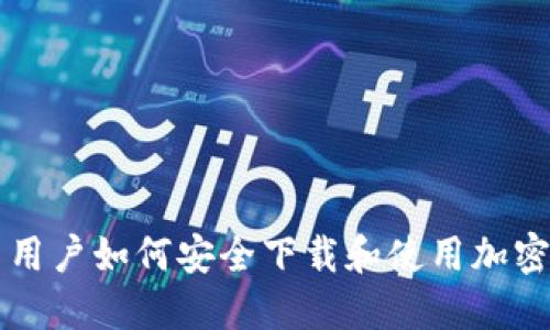 国内用户如何安全下载和使用加密钱包