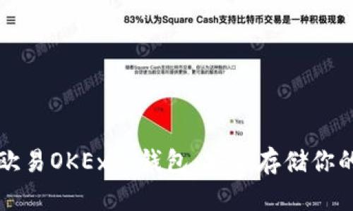 全面了解欧易OKEx冷钱包：安全存储你的数字资产