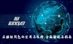 区块链钱包的使用与选择