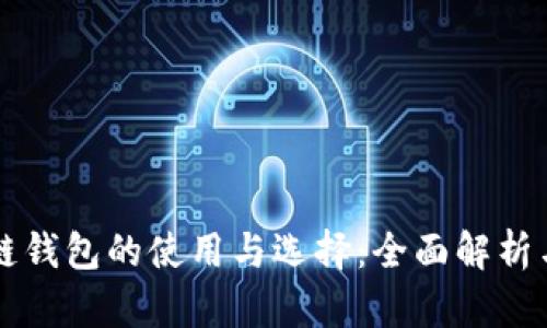 区块链钱包的使用与选择：全面解析与指南