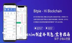 **如何使用Tokenim创建冷钱