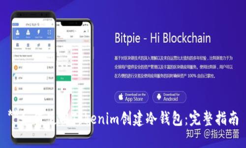 **如何使用Tokenim创建冷钱包：完整指南