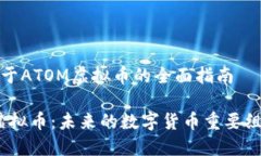 一个关于ATOM虚拟币的全面