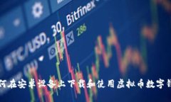 如何在安卓设备上下载和