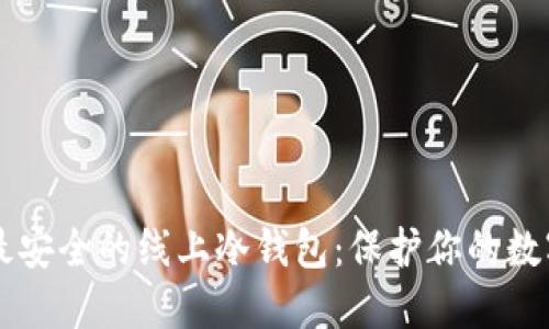 币圈公认最安全的线上冷钱包：保护你的数字资产安全