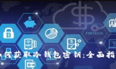 如何获取冷钱包密钥：全