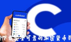 如何下载安全可靠的加密
