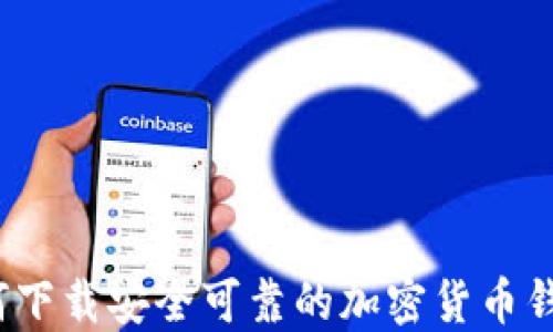 
如何下载安全可靠的加密货币钱包？