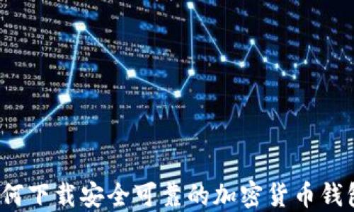
如何下载安全可靠的加密货币钱包？