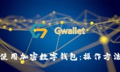 如何安全使用加密数字钱