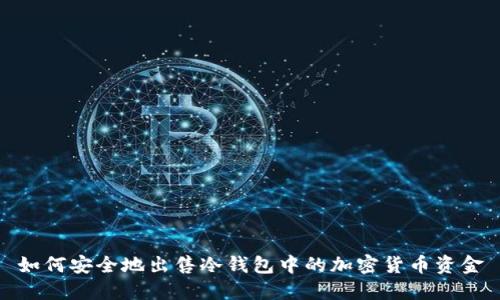 如何安全地出售冷钱包中的加密货币资金