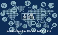 如何安全地出售冷钱包中