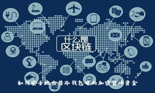如何安全地出售冷钱包中的加密货币资金