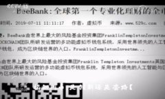 揭秘Pi币：是创新还是套路