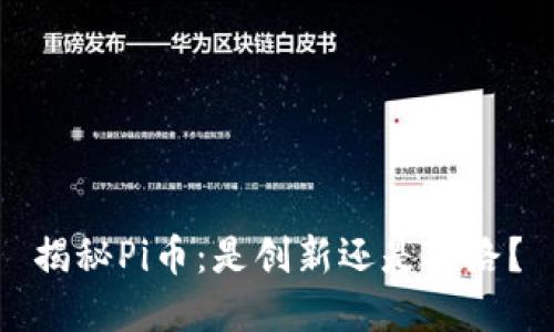 揭秘Pi币：是创新还是套路？