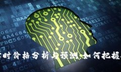 以太坊实时价格分析与预