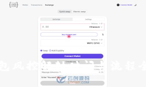 冷钱包风控解封时间与流程全解析