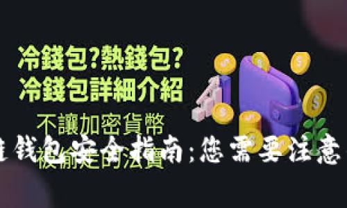 区块链钱包安全指南：您需要注意的事项