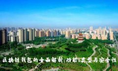 区块链钱包的全面解析：