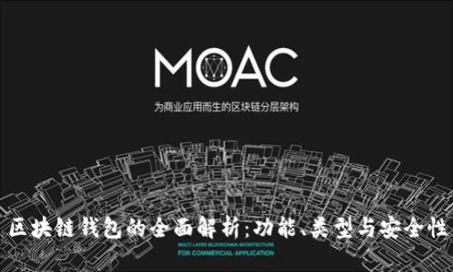 区块链钱包的全面解析：功能、类型与安全性