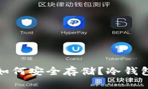 挖矿收益如何安全存储？冷钱包详细解读