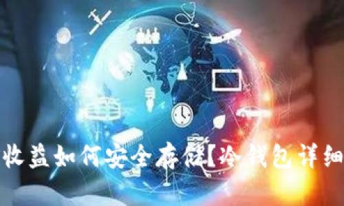挖矿收益如何安全存储？冷钱包详细解读