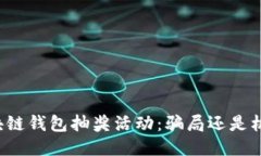 区块链钱包抽奖活动：骗